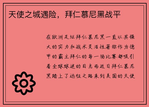 天使之城遇险，拜仁慕尼黑战平