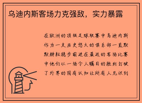 乌迪内斯客场力克强敌，实力暴露