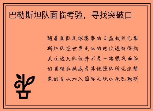 巴勒斯坦队面临考验，寻找突破口
