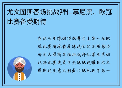 尤文图斯客场挑战拜仁慕尼黑，欧冠比赛备受期待