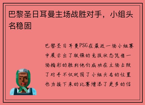 巴黎圣日耳曼主场战胜对手，小组头名稳固