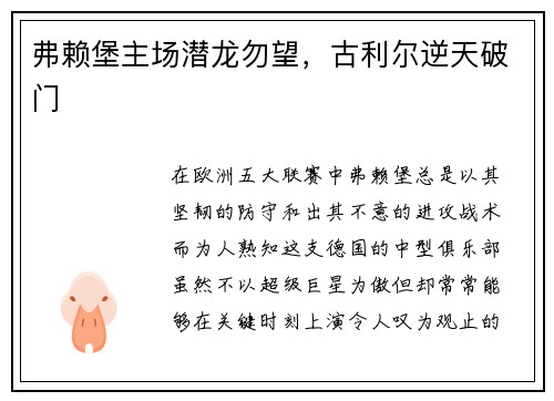 弗赖堡主场潜龙勿望，古利尔逆天破门