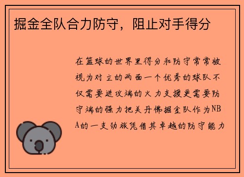 掘金全队合力防守，阻止对手得分