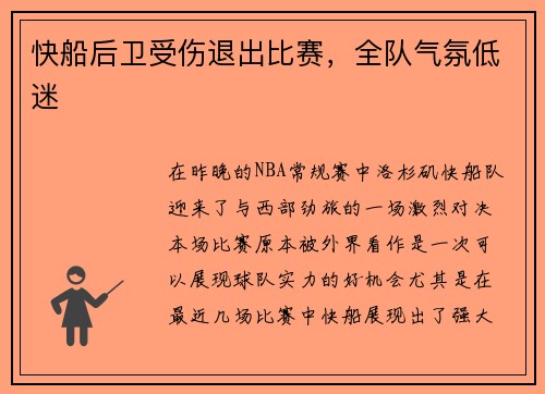 快船后卫受伤退出比赛，全队气氛低迷