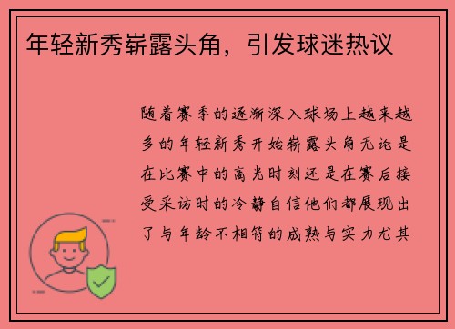 年轻新秀崭露头角，引发球迷热议