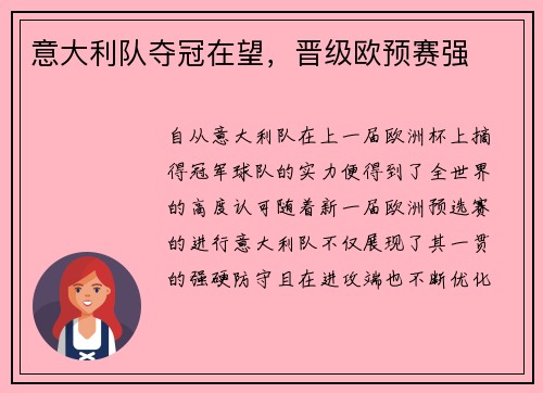 意大利队夺冠在望，晋级欧预赛强