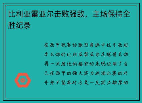 比利亚雷亚尔击败强敌，主场保持全胜纪录