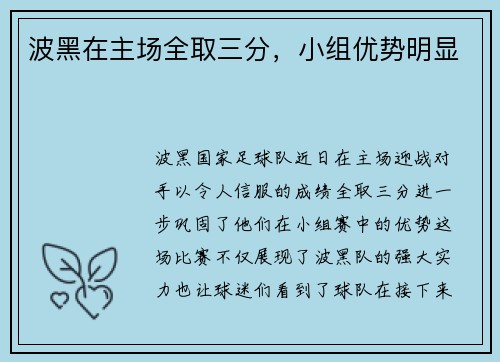 波黑在主场全取三分，小组优势明显