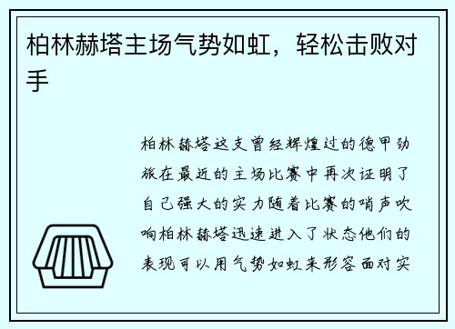 柏林赫塔主场气势如虹，轻松击败对手