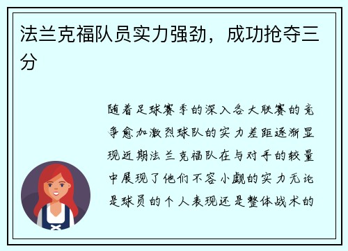 法兰克福队员实力强劲，成功抢夺三分