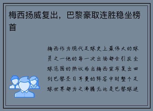 梅西扬威复出，巴黎豪取连胜稳坐榜首