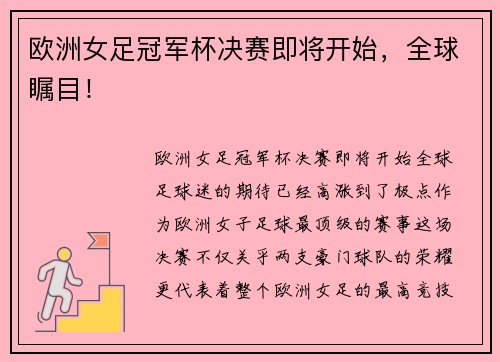 欧洲女足冠军杯决赛即将开始，全球瞩目！