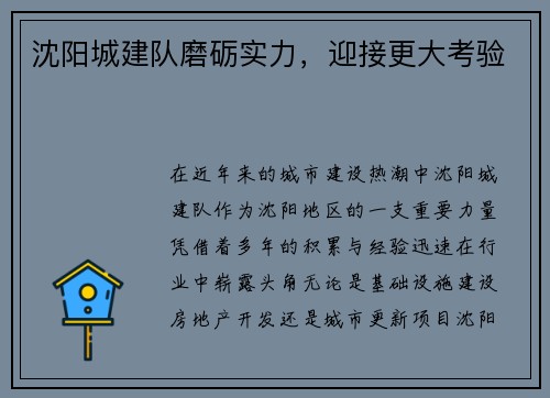 沈阳城建队磨砺实力，迎接更大考验