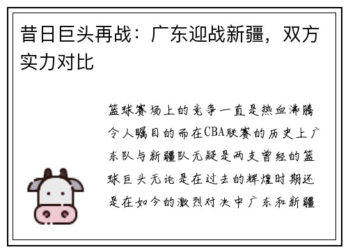 昔日巨头再战：广东迎战新疆，双方实力对比