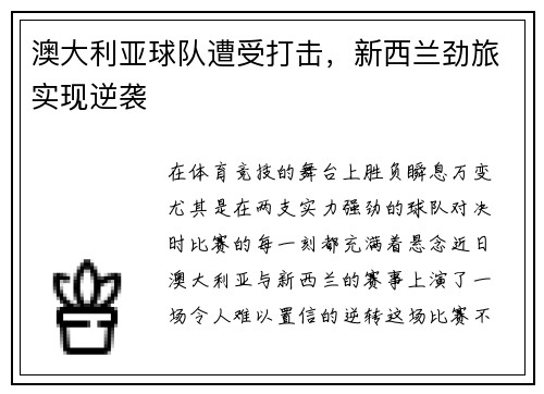 澳大利亚球队遭受打击，新西兰劲旅实现逆袭