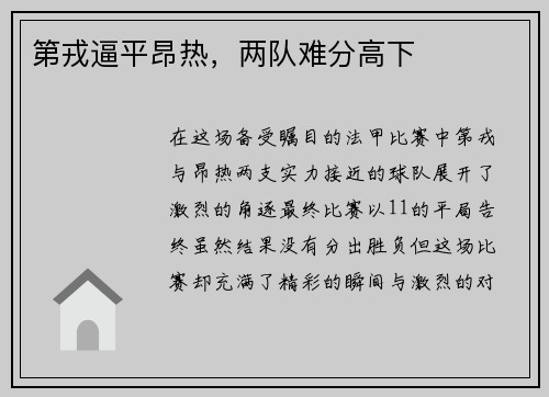 第戎逼平昂热，两队难分高下