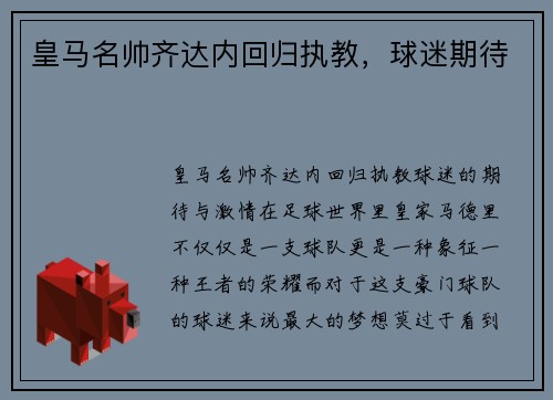 皇马名帅齐达内回归执教，球迷期待