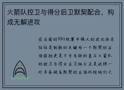 火箭队控卫与得分后卫默契配合，构成无解进攻