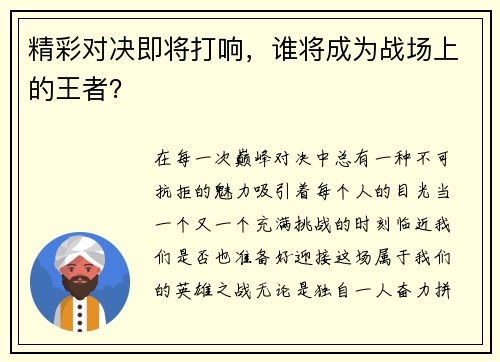 精彩对决即将打响，谁将成为战场上的王者？