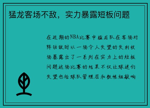 猛龙客场不敌，实力暴露短板问题