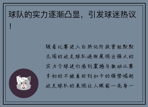 球队的实力逐渐凸显，引发球迷热议！