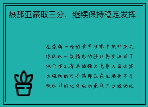 热那亚豪取三分，继续保持稳定发挥
