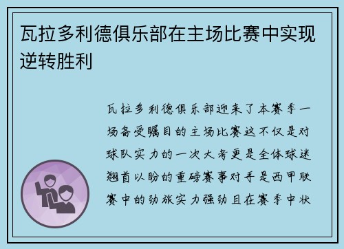 瓦拉多利德俱乐部在主场比赛中实现逆转胜利