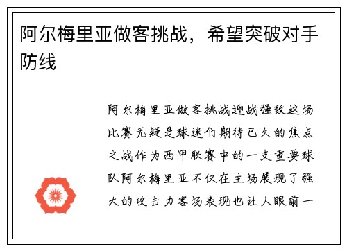 阿尔梅里亚做客挑战，希望突破对手防线