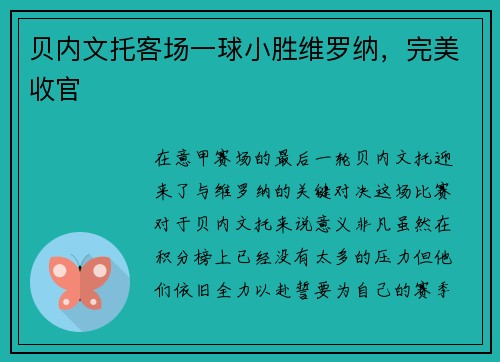 贝内文托客场一球小胜维罗纳，完美收官