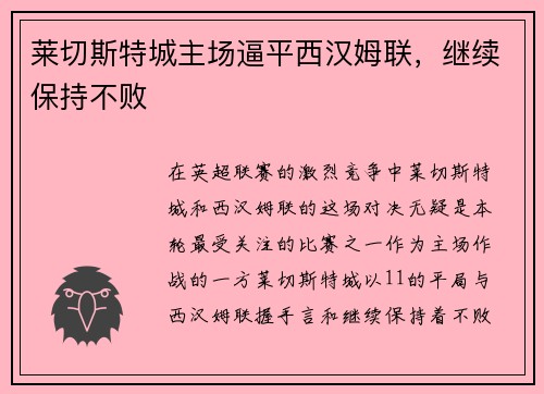 莱切斯特城主场逼平西汉姆联，继续保持不败