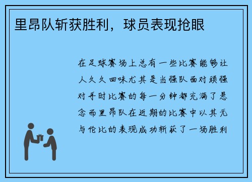里昂队斩获胜利，球员表现抢眼