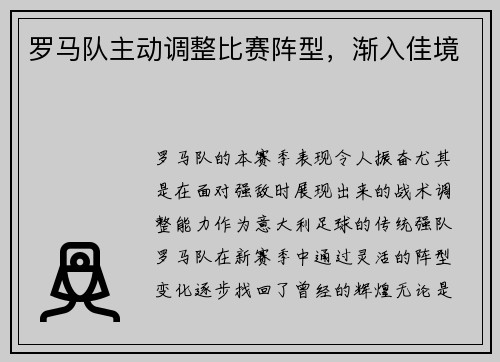 罗马队主动调整比赛阵型，渐入佳境
