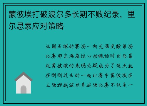 蒙彼埃打破波尔多长期不败纪录，里尔思索应对策略
