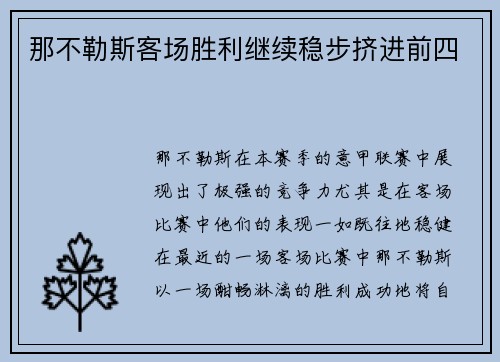 那不勒斯客场胜利继续稳步挤进前四