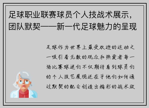 足球职业联赛球员个人技战术展示，团队默契——新一代足球魅力的呈现