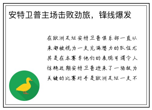 安特卫普主场击败劲旅，锋线爆发