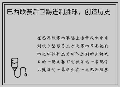 巴西联赛后卫踢进制胜球，创造历史