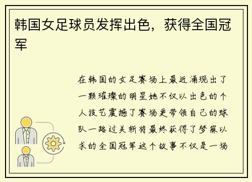 韩国女足球员发挥出色，获得全国冠军