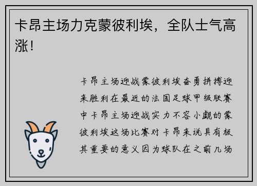 卡昂主场力克蒙彼利埃，全队士气高涨！