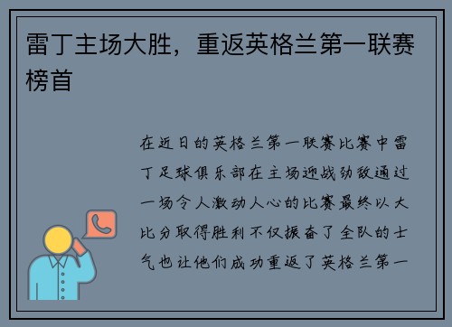 雷丁主场大胜，重返英格兰第一联赛榜首