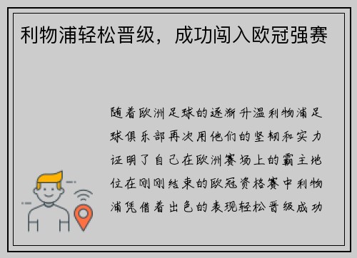 利物浦轻松晋级，成功闯入欧冠强赛