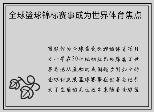 全球篮球锦标赛事成为世界体育焦点