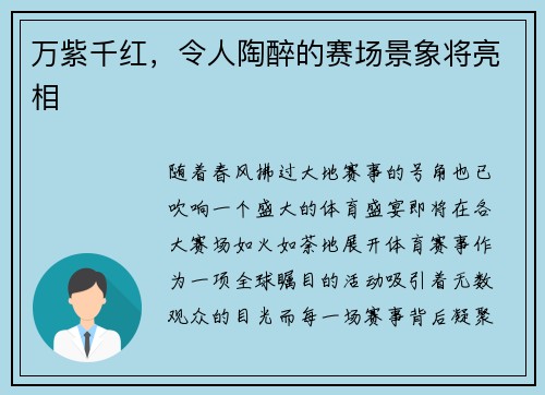 万紫千红，令人陶醉的赛场景象将亮相
