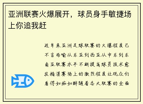 亚洲联赛火爆展开，球员身手敏捷场上你追我赶