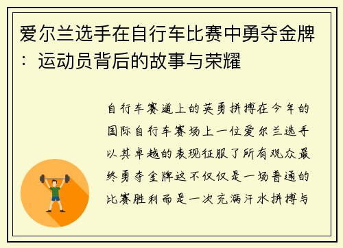 爱尔兰选手在自行车比赛中勇夺金牌：运动员背后的故事与荣耀