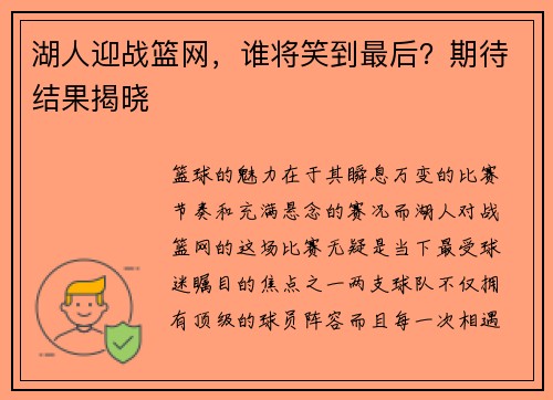 湖人迎战篮网，谁将笑到最后？期待结果揭晓
