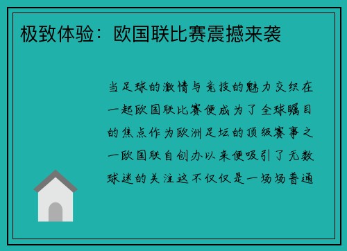 极致体验：欧国联比赛震撼来袭