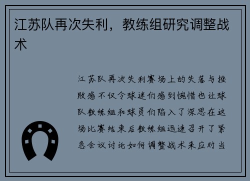 江苏队再次失利，教练组研究调整战术