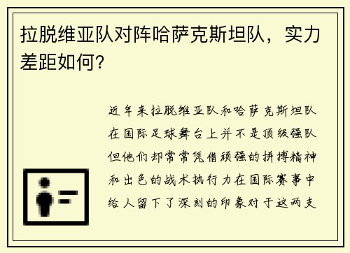 拉脱维亚队对阵哈萨克斯坦队，实力差距如何？