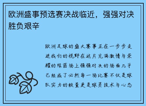 欧洲盛事预选赛决战临近，强强对决胜负艰辛